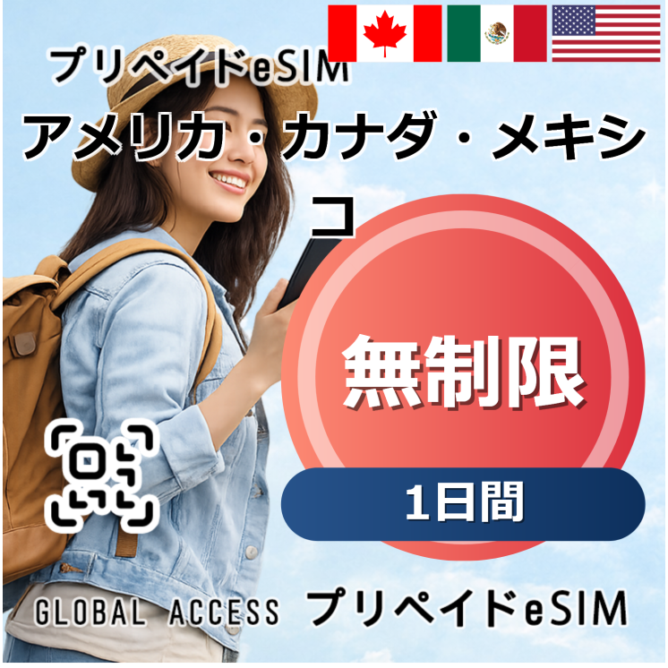 アメリカ・カナダ・メキシコ eSIM 無制限 1日間