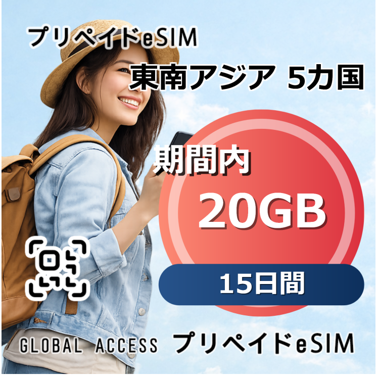 東南アジア 5カ国 eSIM 20GB 15日間
