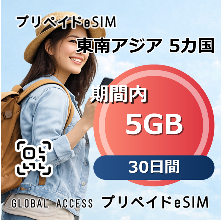 東南アジア 5カ国 eSIM 5GB 30日間