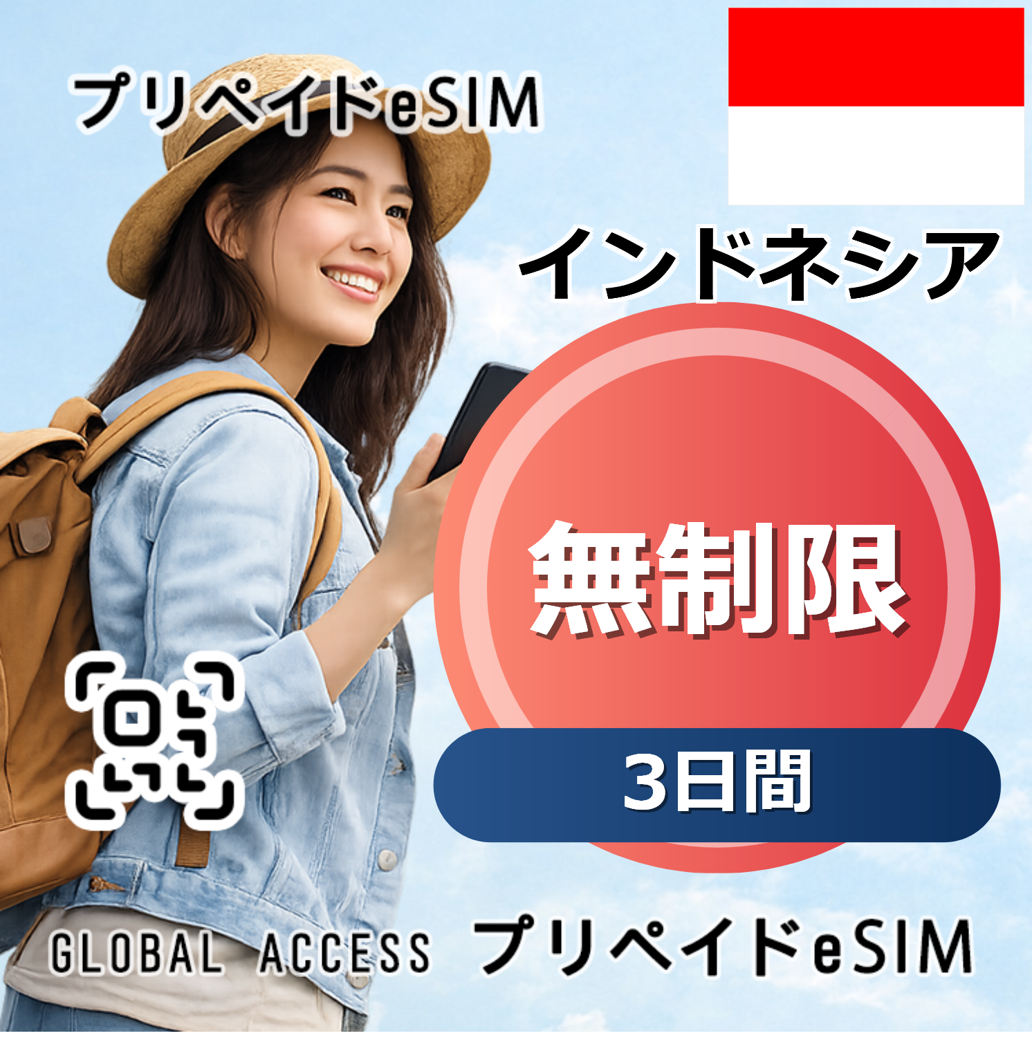 インドネシア eSIM 無制限 3日間