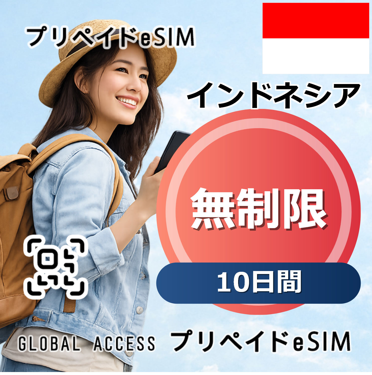 インドネシア eSIM 無制限 10日間