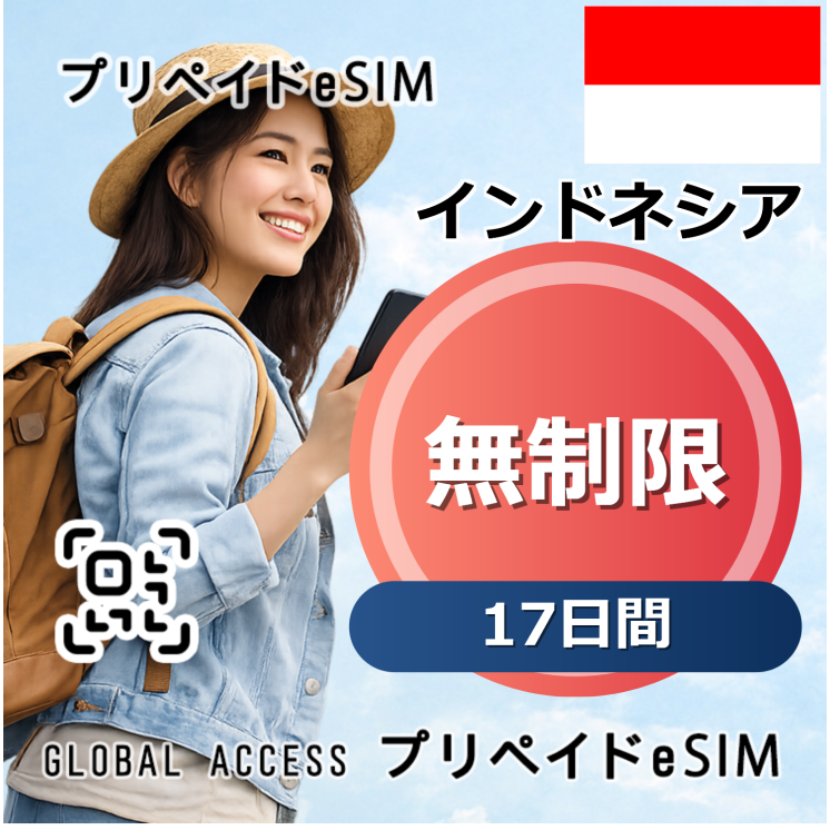 インドネシア eSIM 無制限 17日間