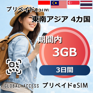 東南アジア 4カ国 eSIM 3GB 3日間