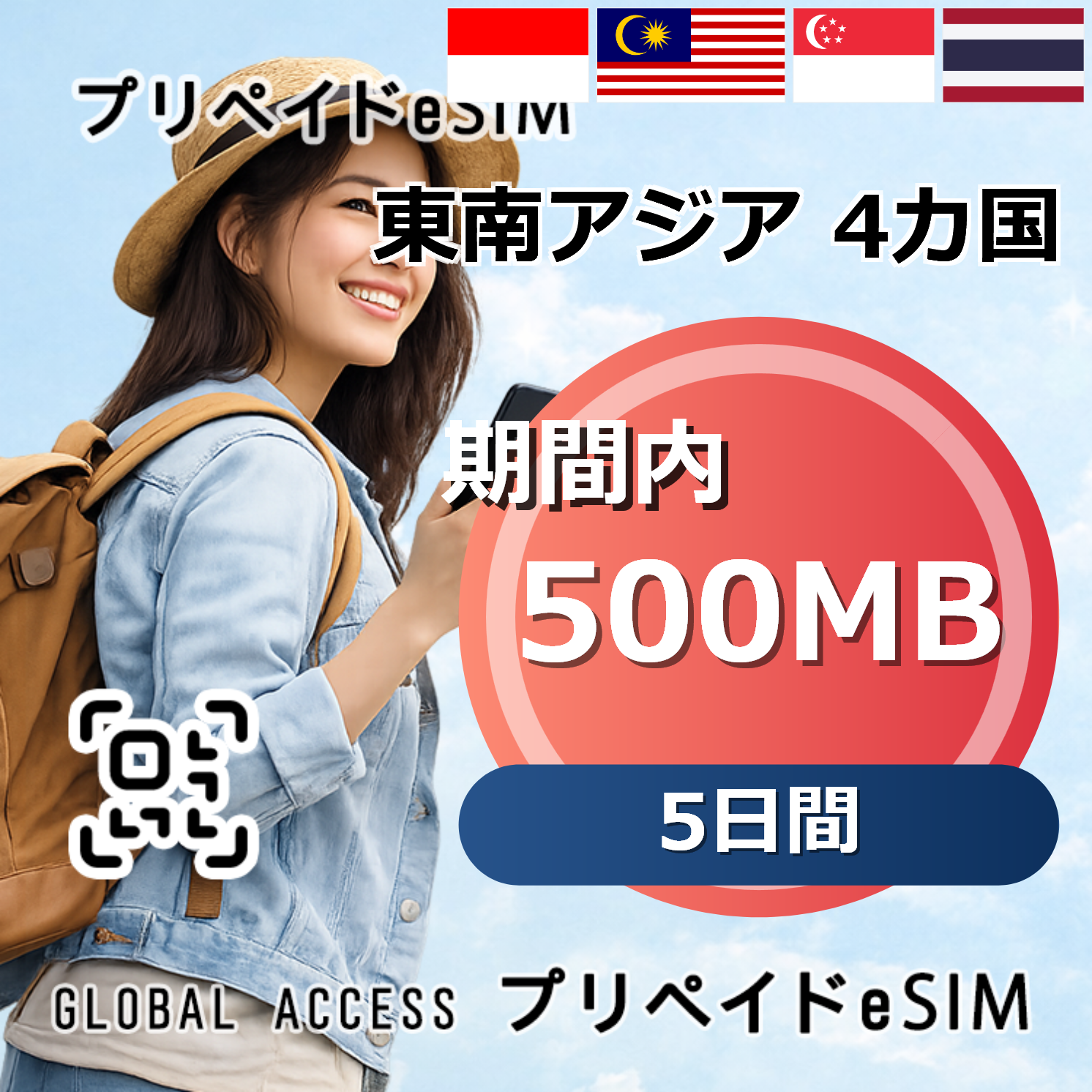 東南アジア 4カ国 eSIM 500MB 5日間