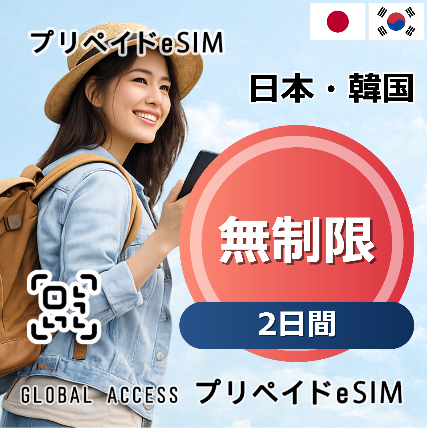 日本・韓国 eSIM 無制限 2日間