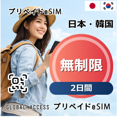 日本・韓国 eSIM 無制限 2日間