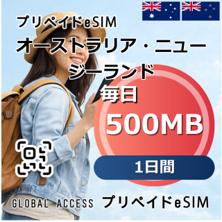 オーストラリア・ニュージーランド eSIM 500MB 毎日 1日間