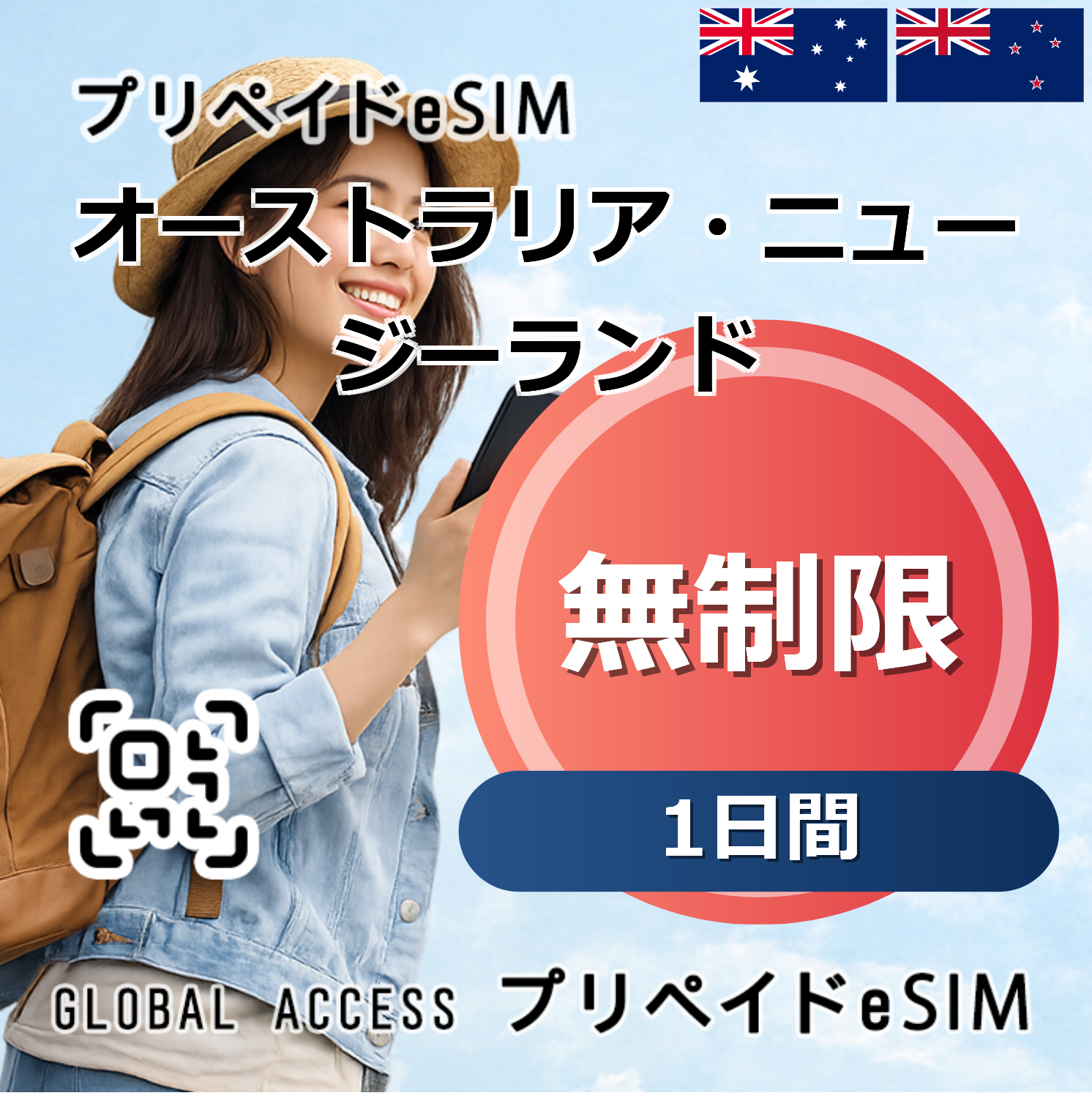 オーストラリア・ニュージーランド eSIM 無制限 1日間