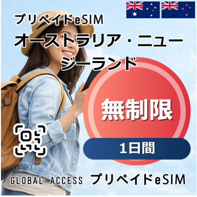 オーストラリア・ニュージーランド eSIM 無制限 1日間