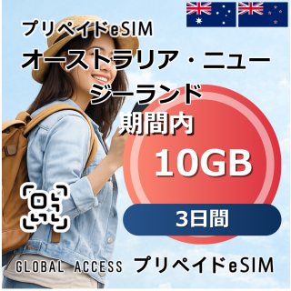 オーストラリア・ニュージーランド eSIM 10GB 3日間