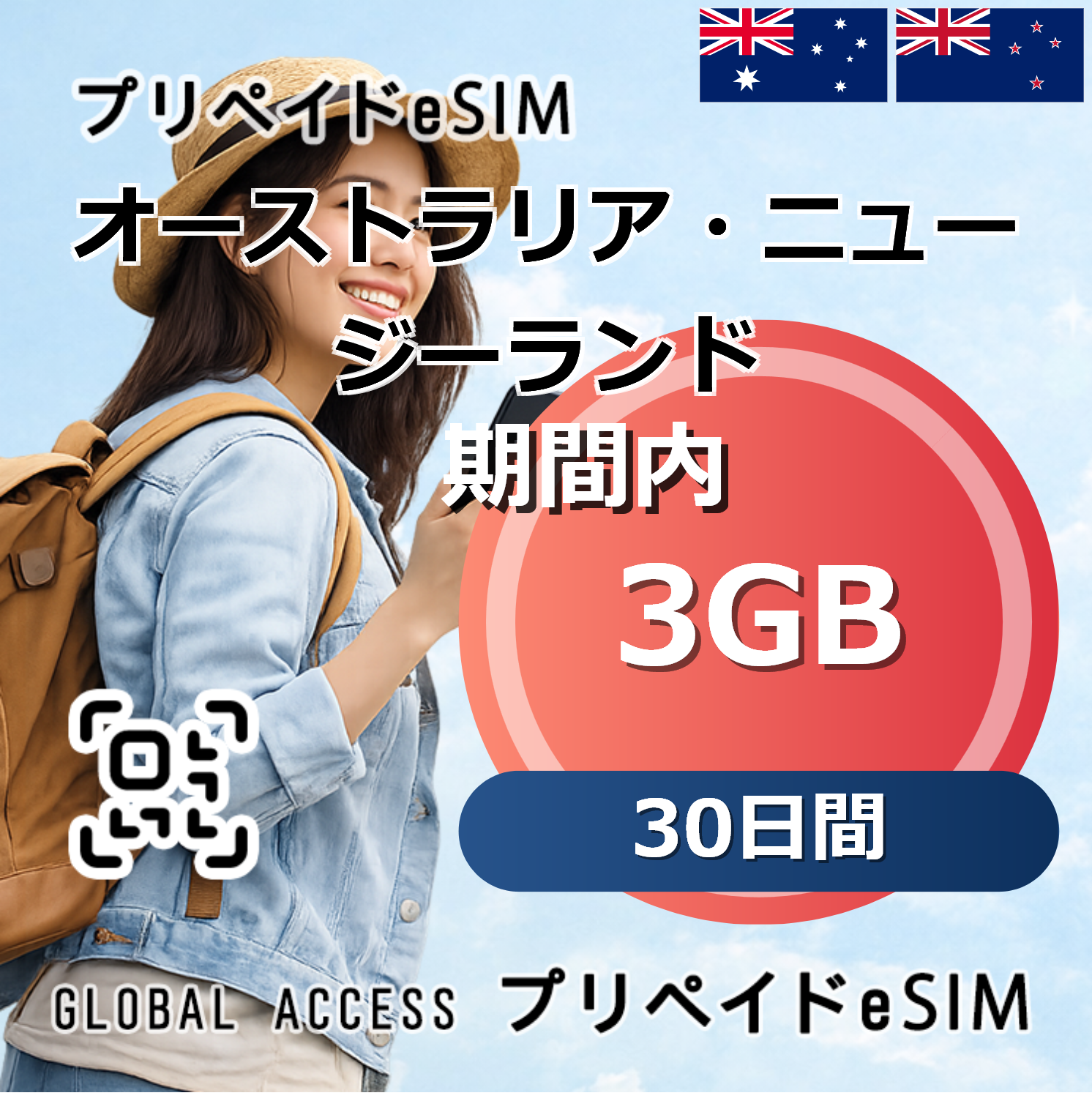 オーストラリア・ニュージーランド eSIM 3GB 30日間