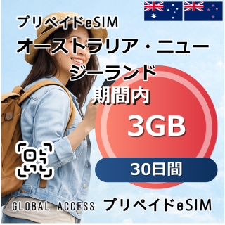 オーストラリア・ニュージーランド eSIM 3GB 30日間