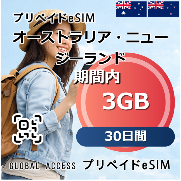 オーストラリア・ニュージーランド eSIM 3GB 30日間