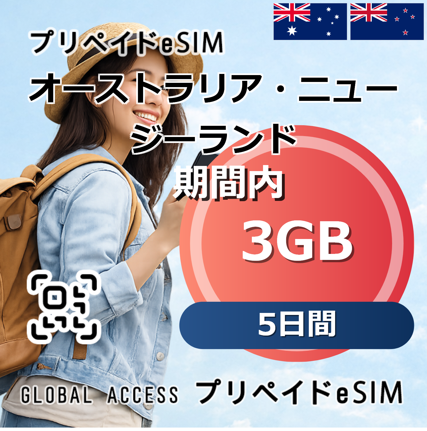 オーストラリア・ニュージーランド eSIM 3GB 5日間