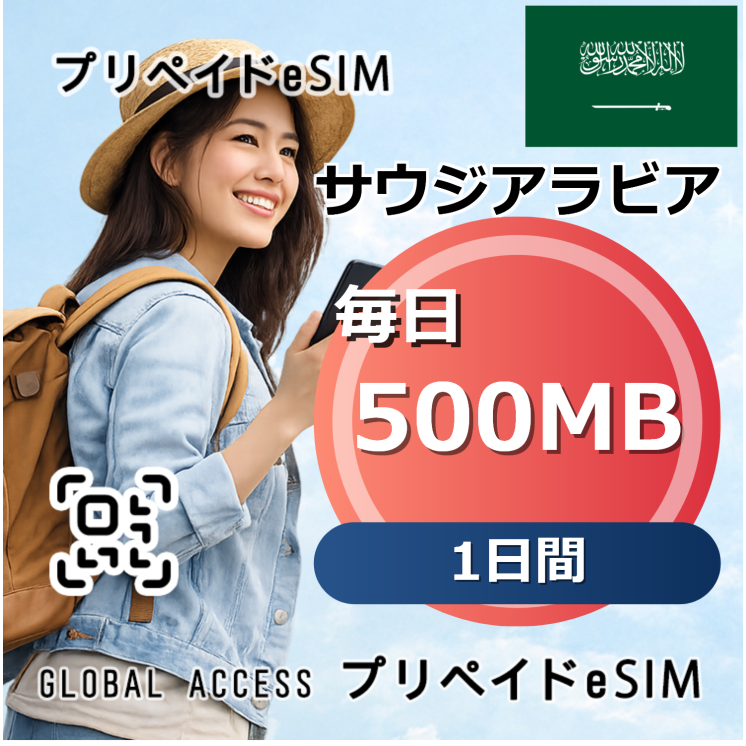 サウジアラビア eSIM 500MB 毎日 1日間