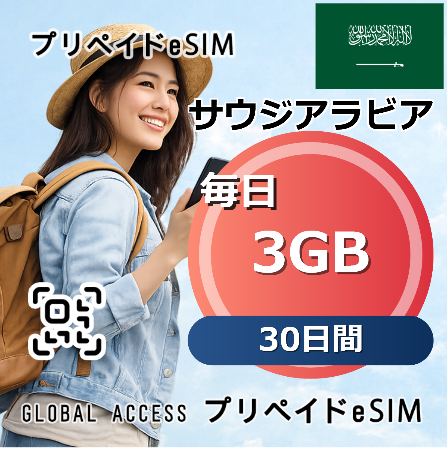 サウジアラビア eSIM 3GB 毎日 30日間