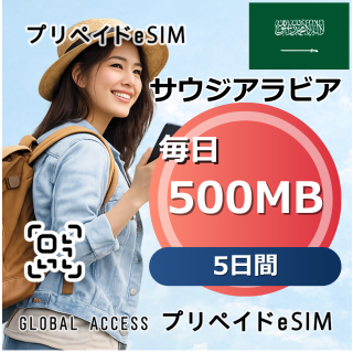 サウジアラビア eSIM 500MB 毎日 5日間