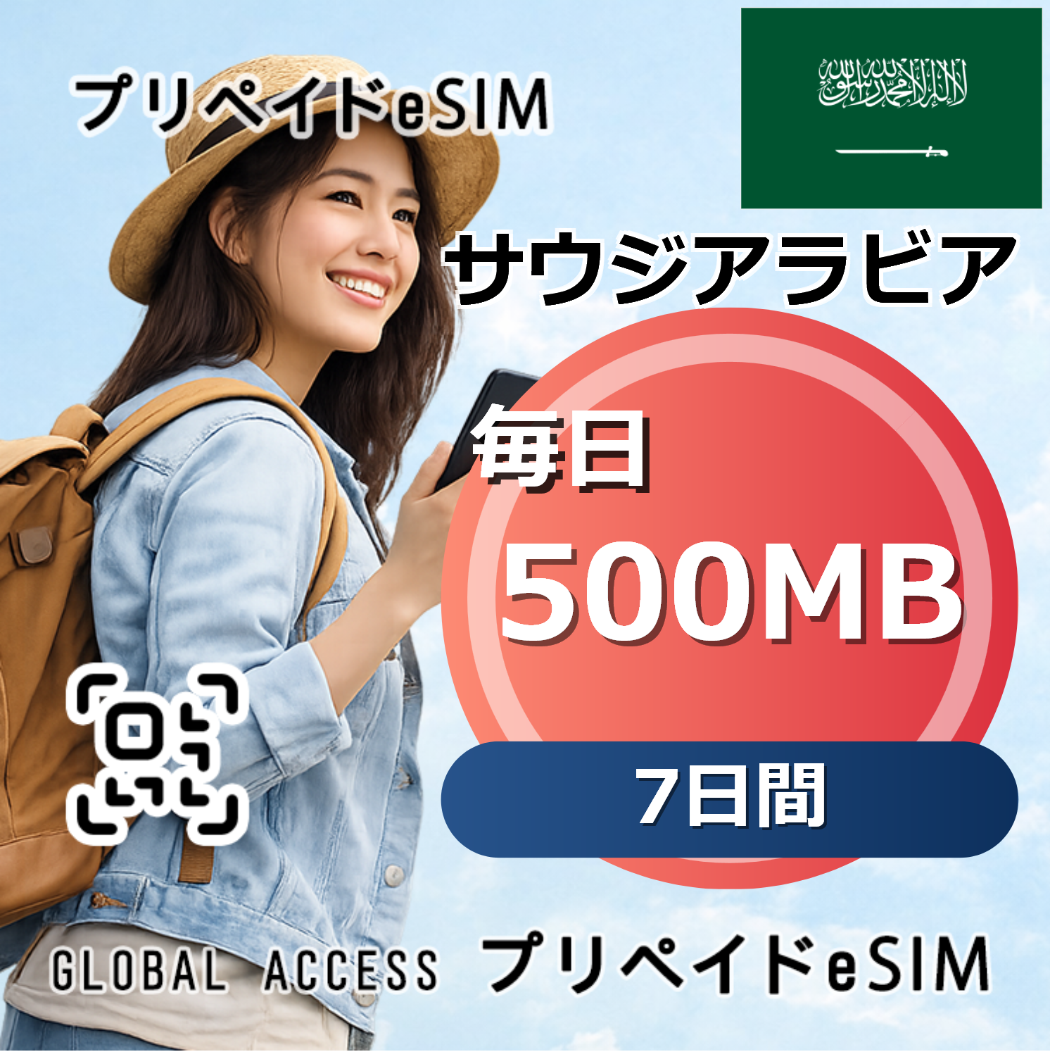 サウジアラビア eSIM 500MB 毎日 7日間