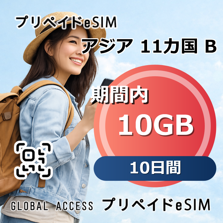 アジア 11カ国 B eSIM 10GB 10日間