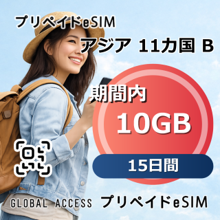 アジア 11カ国 B eSIM 10GB 15日間