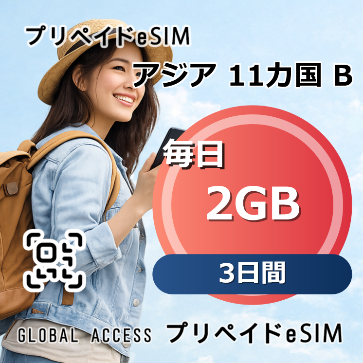 アジア 11カ国 B eSIM 2GB 毎日 3日間