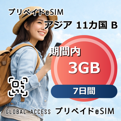 アジア 11カ国 B eSIM 3GB 7日間