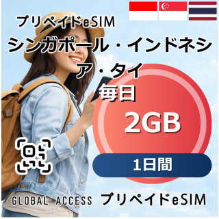 シンガポール・インドネシア・タイ eSIM 2GB 毎日 1日間