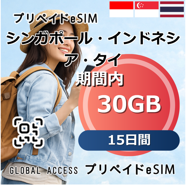 シンガポール・インドネシア・タイ eSIM 30GB 15日間