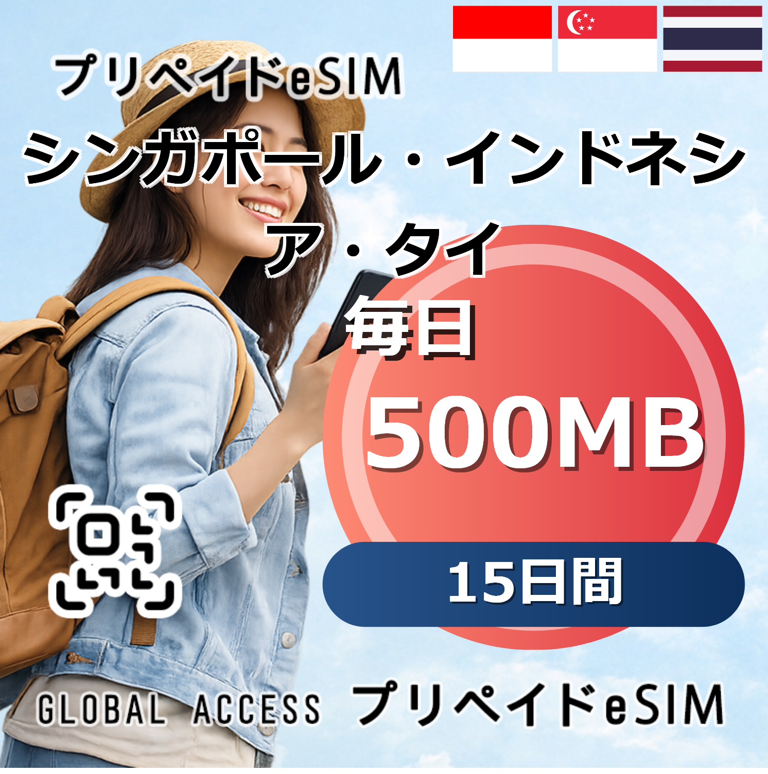 シンガポール・インドネシア・タイ eSIM 500MB 毎日 15日間
