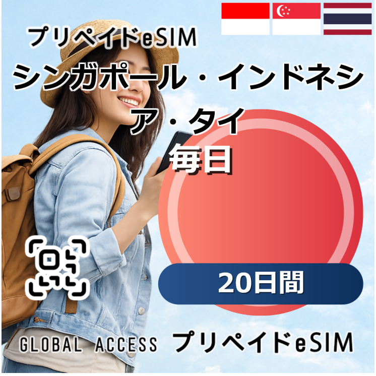 シンガポール・インドネシア・タイ eSIM 10GB 毎日 20日間