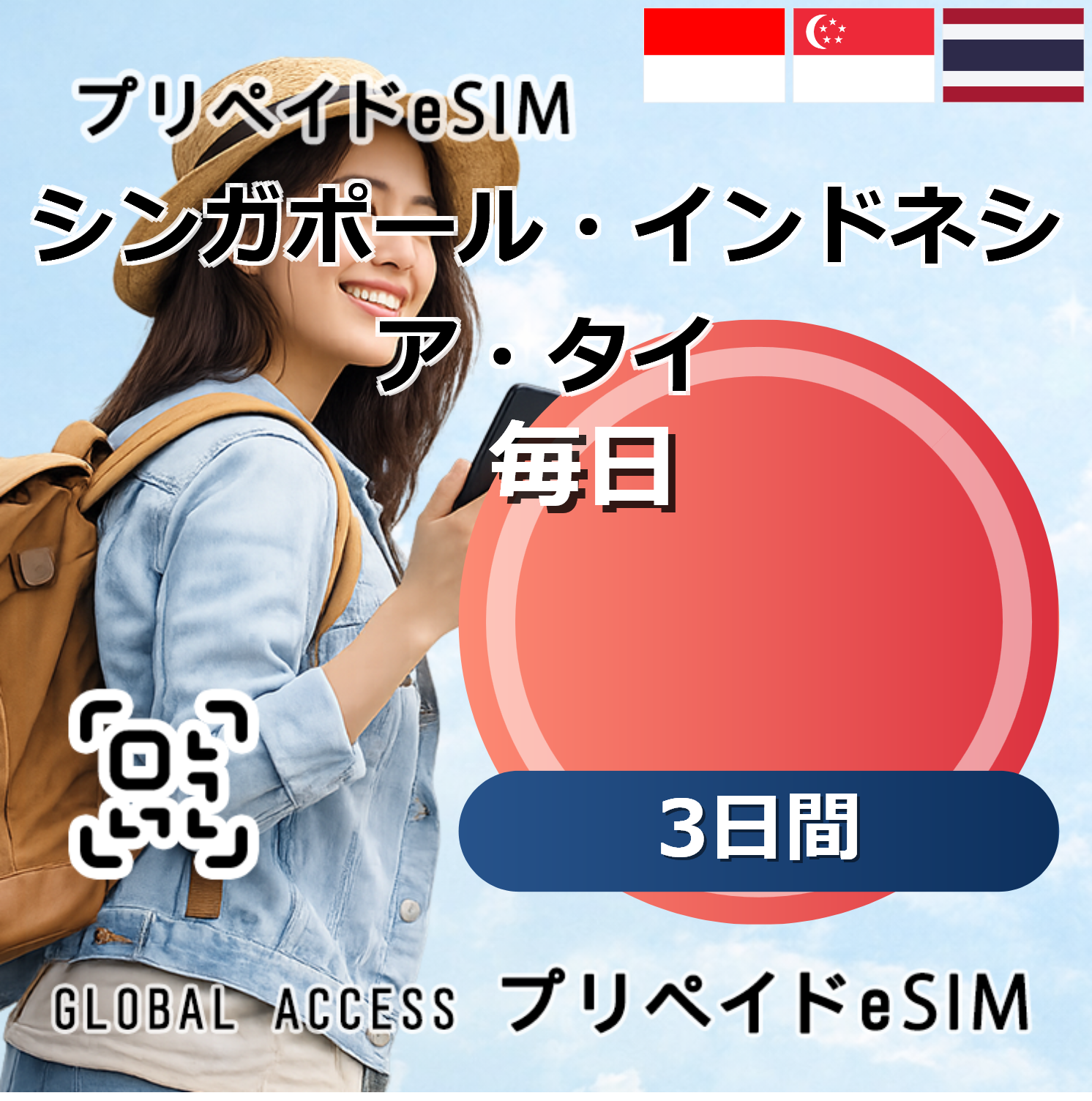 シンガポール・インドネシア・タイ eSIM 10GB 毎日 3日間