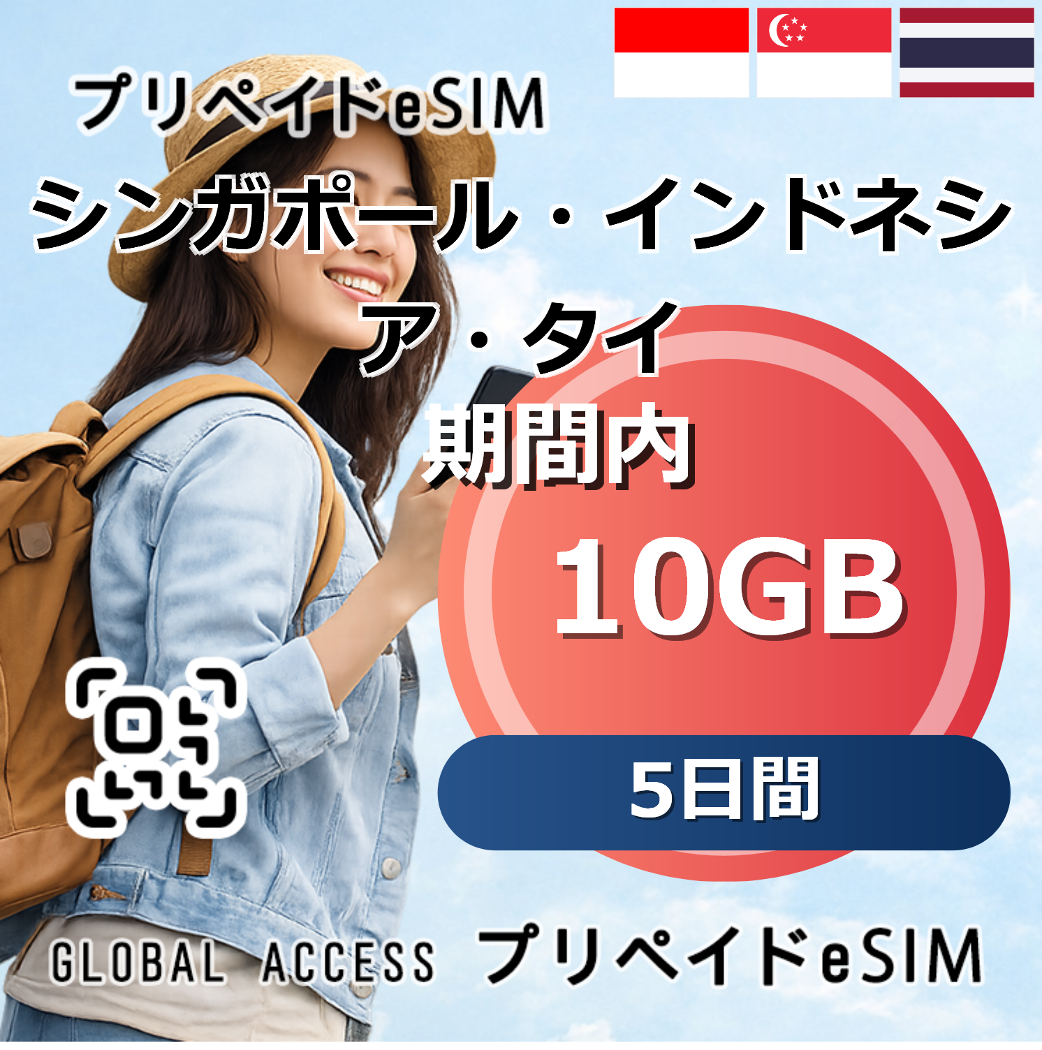 シンガポール・インドネシア・タイ eSIM 10GB 5日間