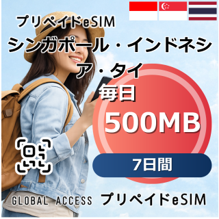 シンガポール・インドネシア・タイ eSIM 500MB 毎日 7日間