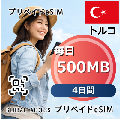 トルコ eSIM 500MB 毎日 4日間