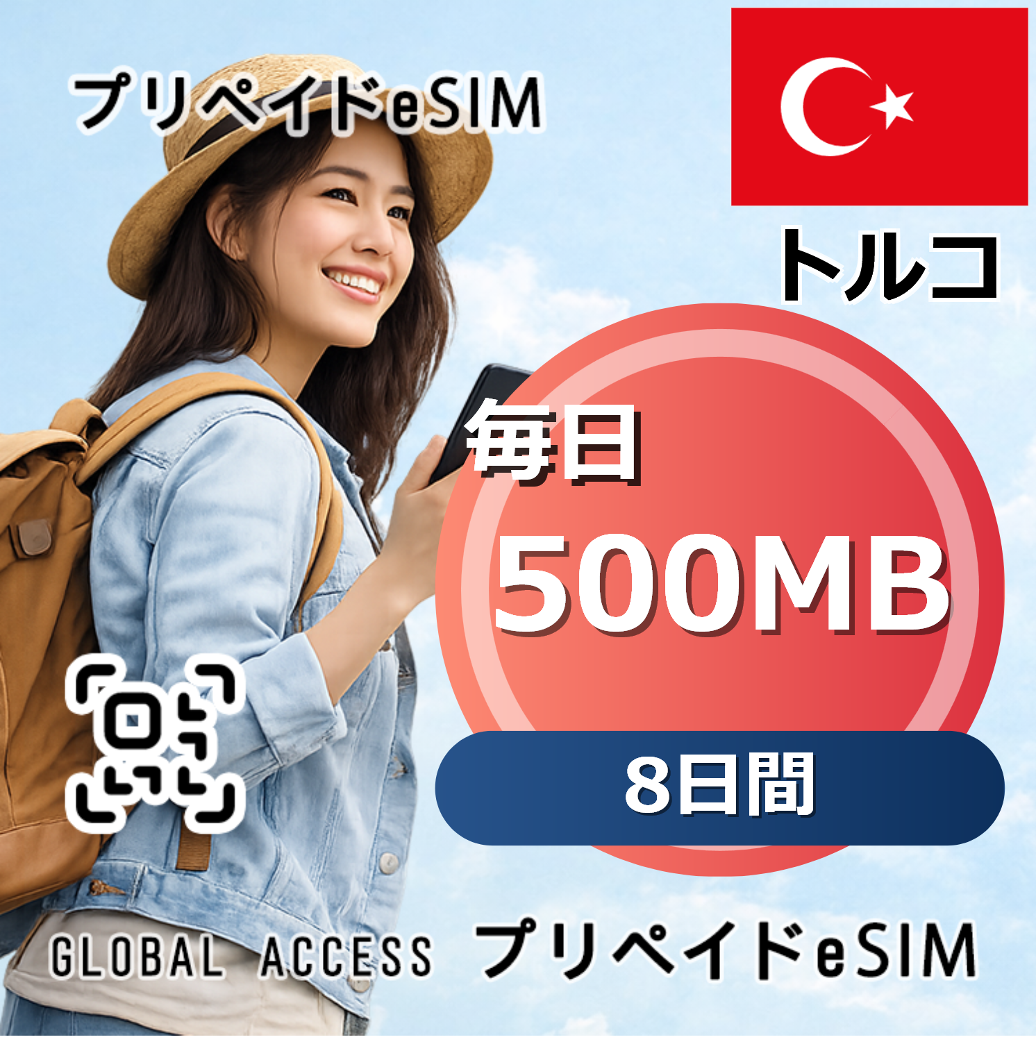トルコ eSIM 500MB 毎日 8日間