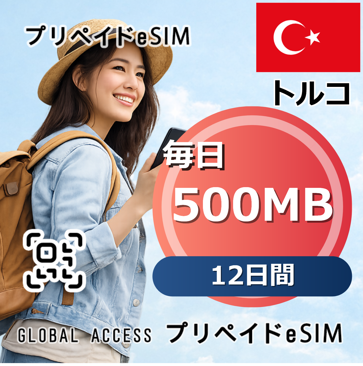 トルコ eSIM 500MB 毎日 12日間