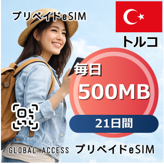 トルコ eSIM 500MB 毎日 21日間