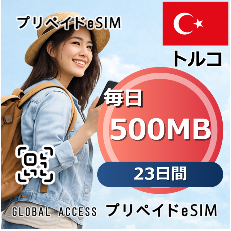トルコ eSIM 500MB 毎日 23日間