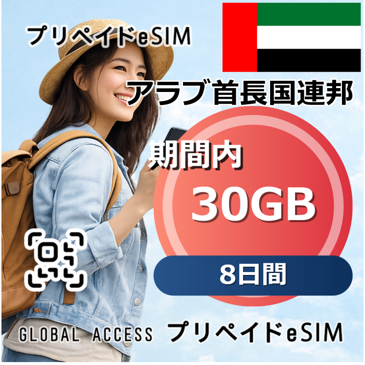 アラブ首長国連邦 eSIM 30GB 8日間
