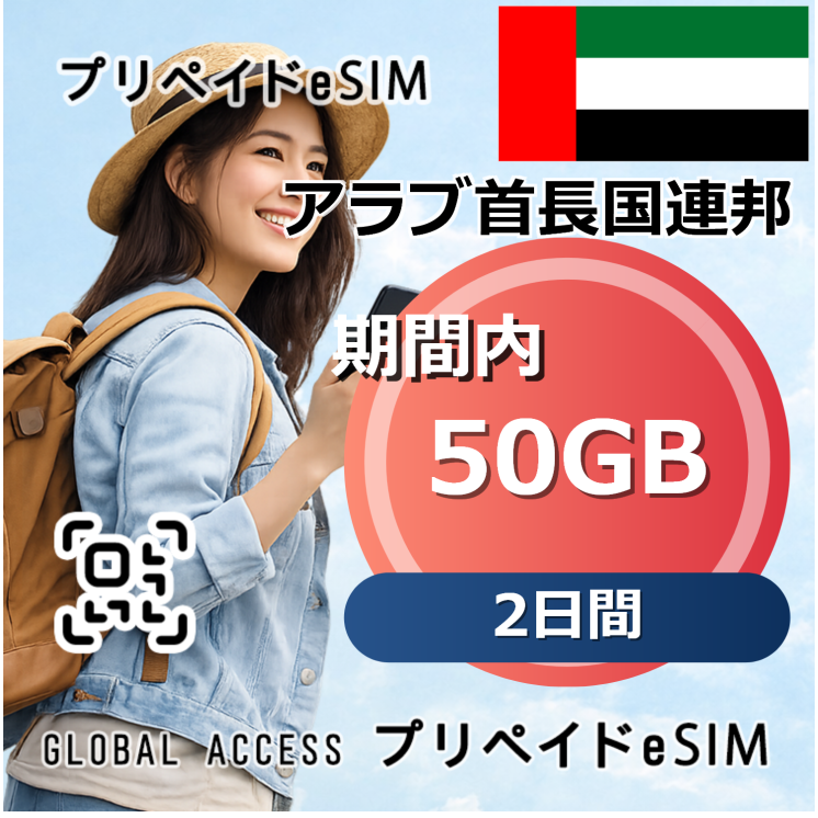 アラブ首長国連邦 eSIM 50GB 2日間