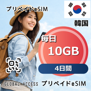 韓国 eSIM 10GB 毎日 4日間