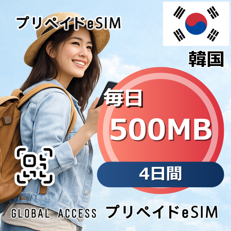 韓国 eSIM 500MB 毎日 4日間