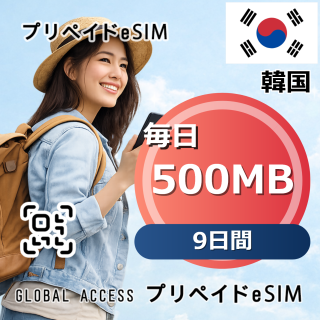 韓国 eSIM 500MB 毎日 9日間