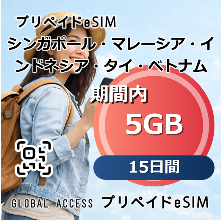 シンガポール・マレーシア・インドネシア・タイ・ベトナム eSIM 5GB 15日間