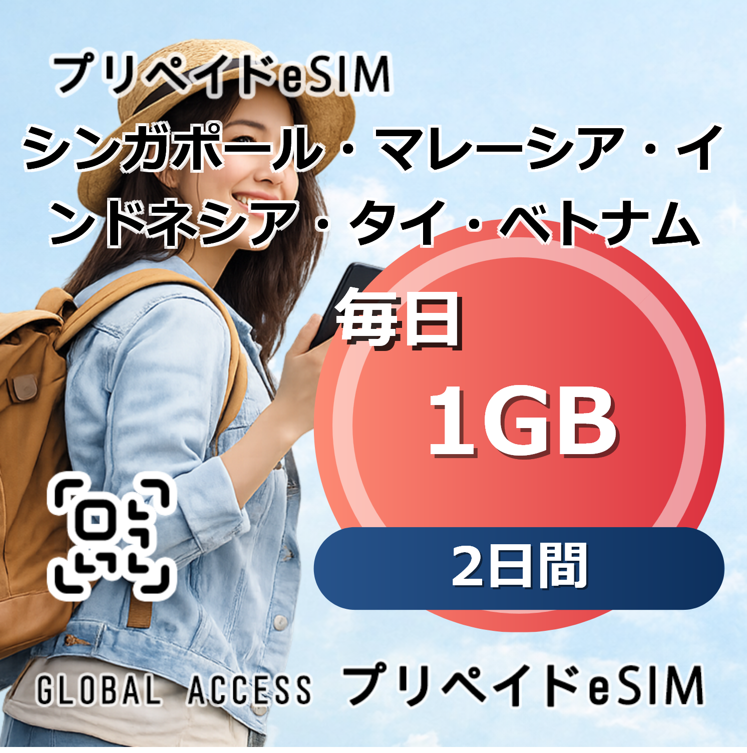 シンガポール・マレーシア・インドネシア・タイ・ベトナム eSIM 1GB 毎日 2日間