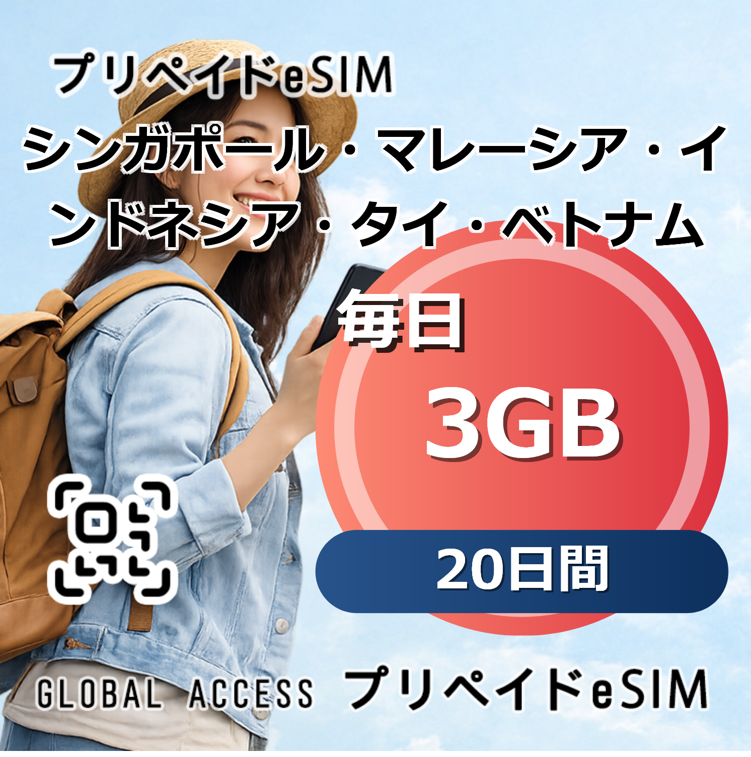 シンガポール・マレーシア・インドネシア・タイ・ベトナム eSIM 3GB 毎日 20日間
