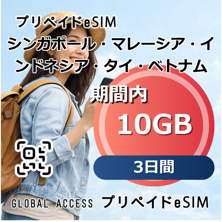 シンガポール・マレーシア・インドネシア・タイ・ベトナム eSIM 10GB 3日間