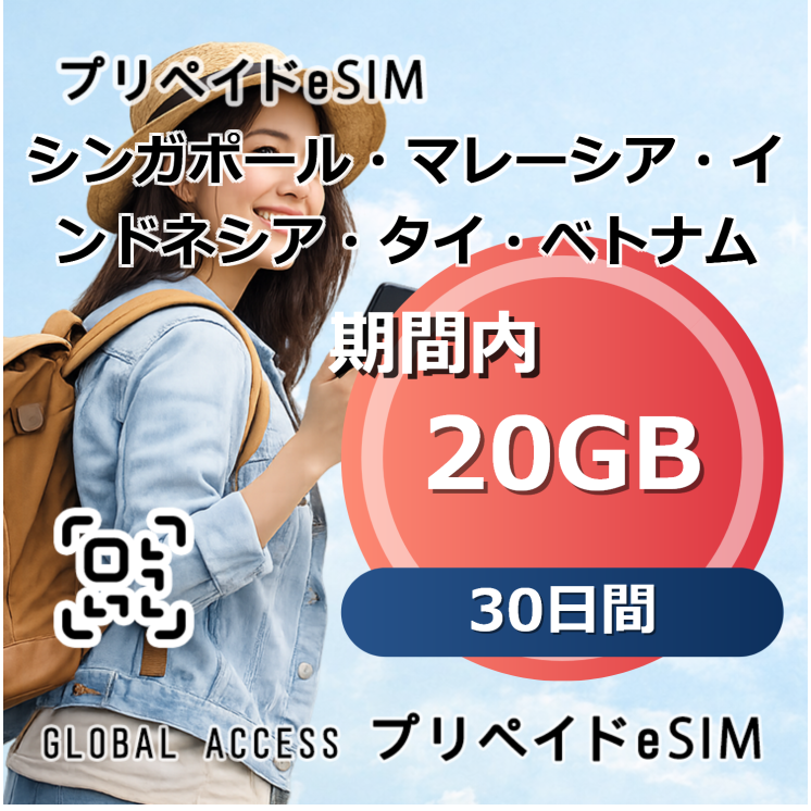 シンガポール・マレーシア・インドネシア・タイ・ベトナム eSIM 20GB 30日間