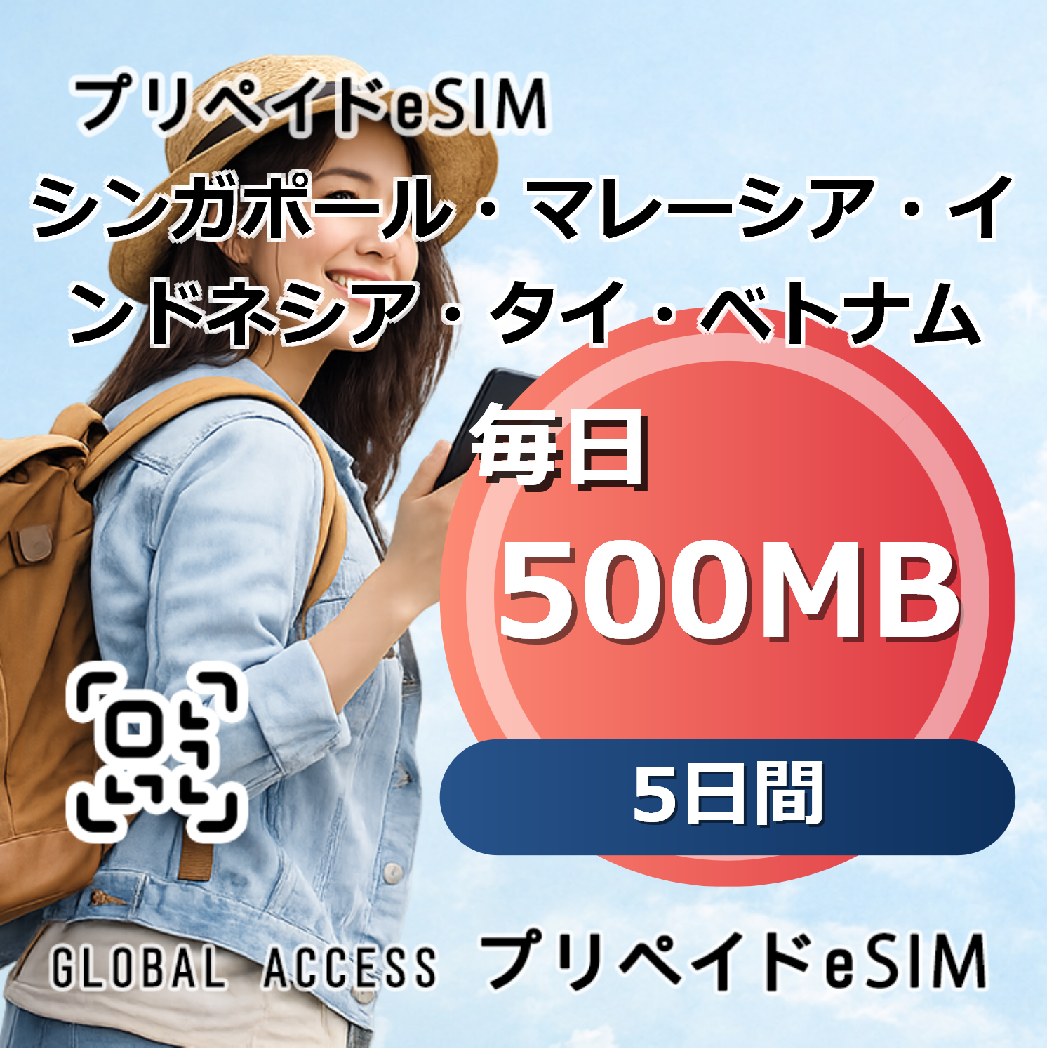 シンガポール・マレーシア・インドネシア・タイ・ベトナム eSIM 500MB 毎日 5日間