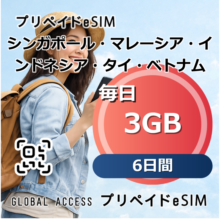シンガポール・マレーシア・インドネシア・タイ・ベトナム eSIM 3GB 毎日 6日間